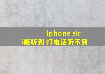 iphone siri能听到 打电话听不到